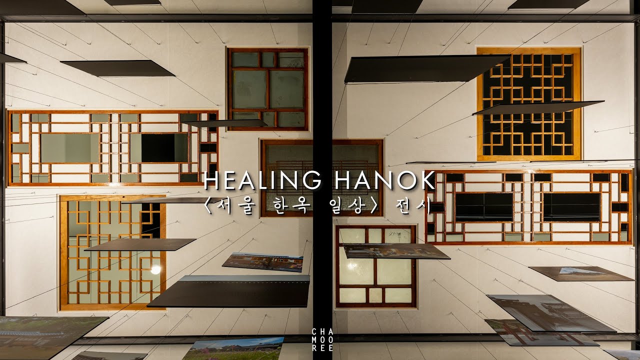 [HEALING HANOK]_서울한옥일상(daily lives of hanoks in seoul)_전시