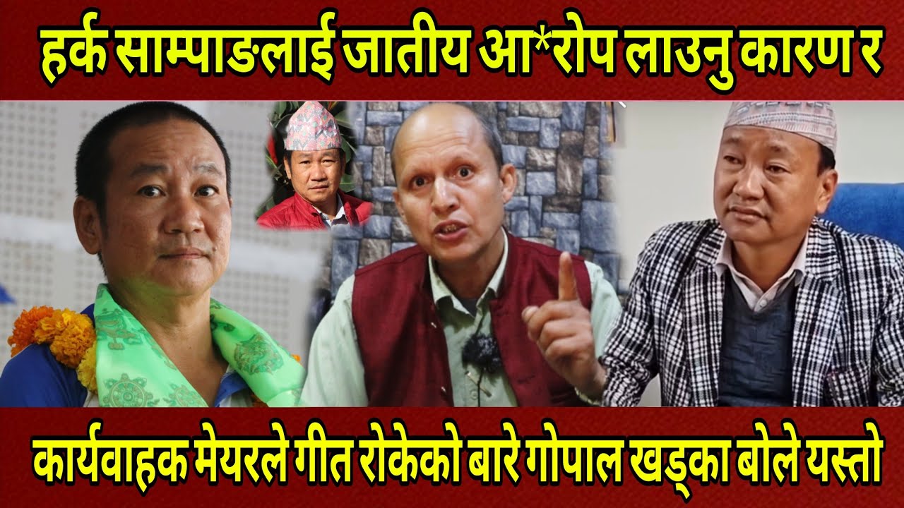 Harka Sampang लाई जातीय आरोप लगाउने र कार्यवाहक मेयरले गीत बजाउन रोक्ने बारे Gopal Khadka बोले यस्तो