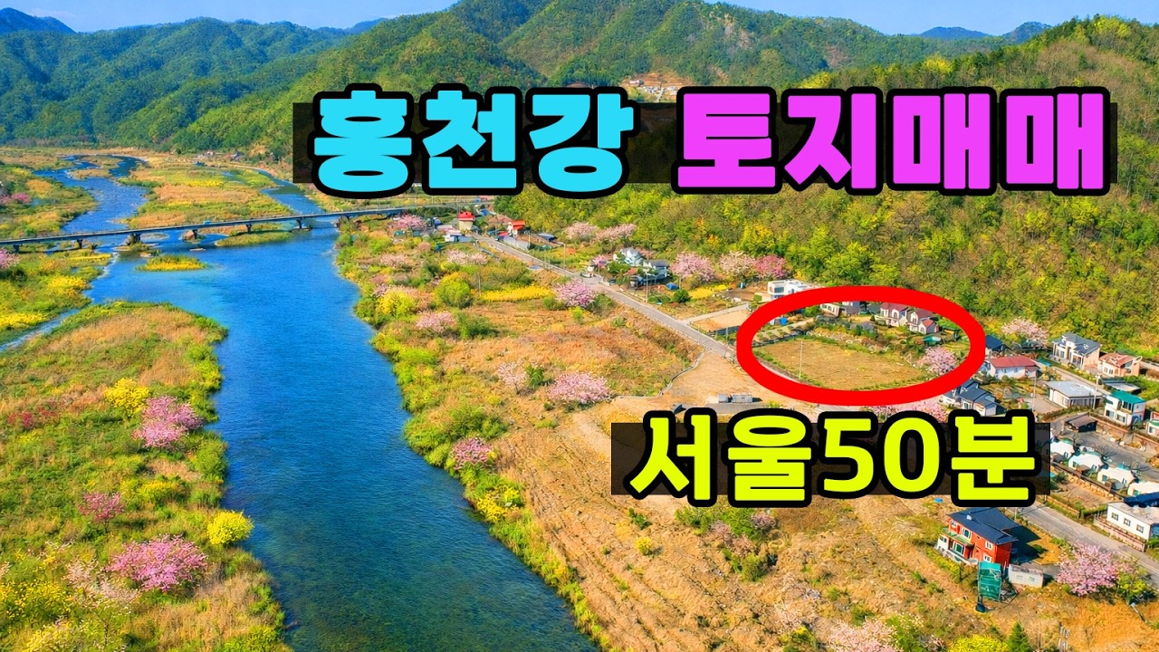 서울에서 1시간 안쪽으로 올수있는 홍천강 조망토지매매(홍천군 서면) 비발디파크 인근