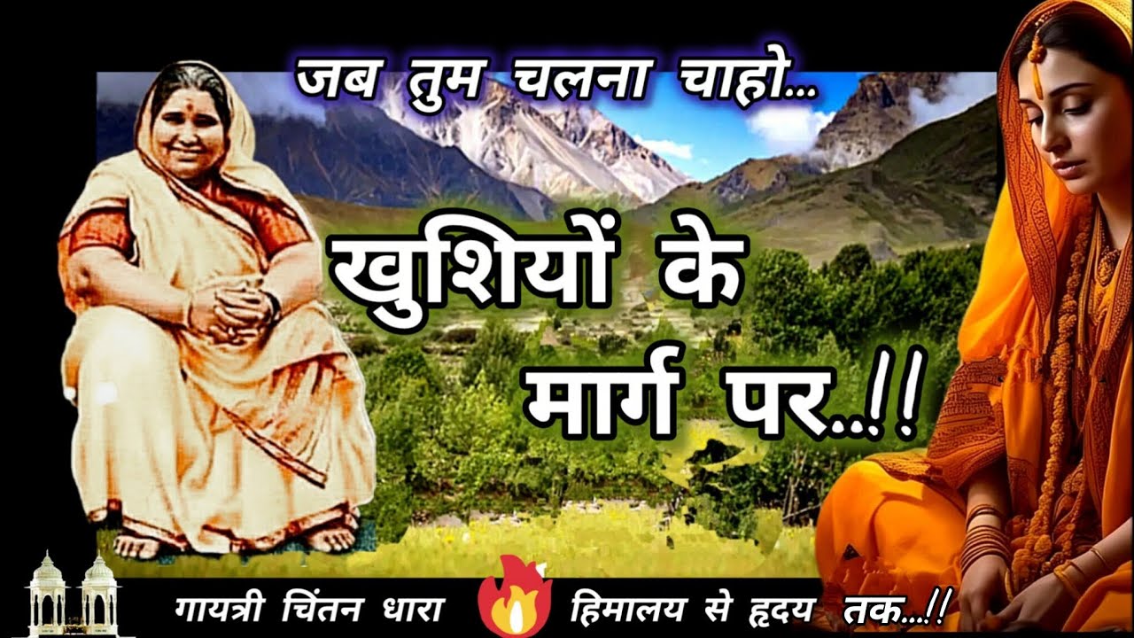 जब तुम चलना चाहो, खुशियों के मार्ग पर..!! # गायत्री# सतगुरु # युग परिवर्तन# साधना