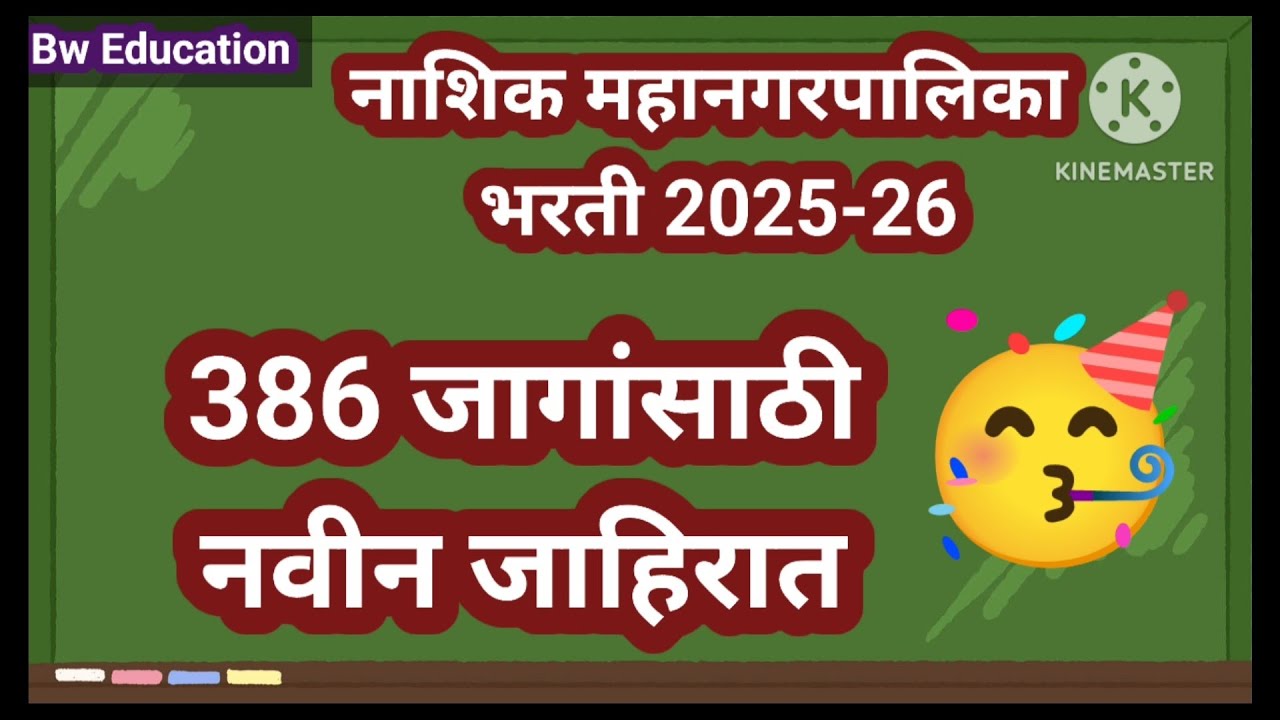 Nashik Mahanagar Palika Bharti 2025-2026| Mahanagar Palika Bharti 2025 #nashik #marathi 