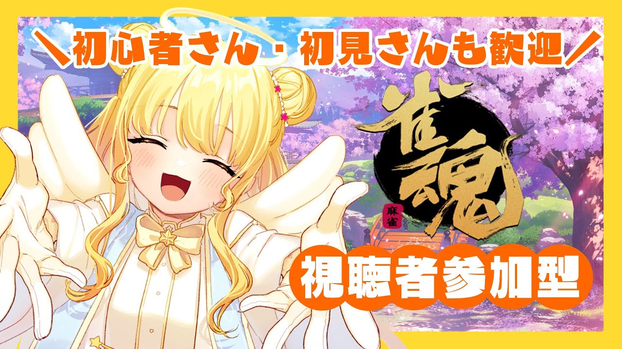 【#参加型  #雀魂】麻雀であそぼ！雀魂するで～【麻雀/水無月アヤメ】