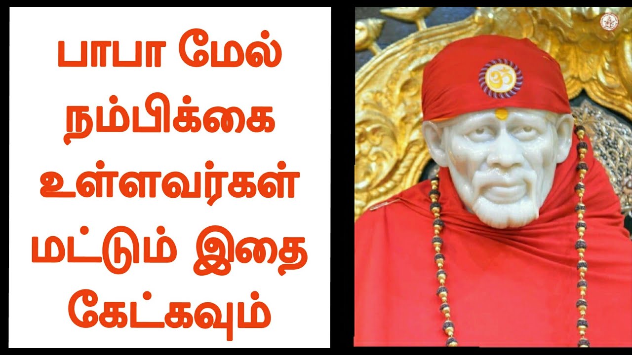 பாபா மேல் நம்பிக்கை உள்ளவர்கள் மட்டும் இதை கேட்கவும் / Shirdi Sai Baba Advice in Tamil || Motivation