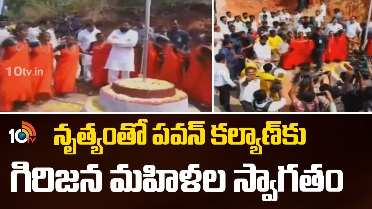 Tribal women Dance with Pawan Kalyan | డ్యాన్స్‌తో పవన్ కల్యాణ్‌కు స్వాగతం పలికిన గిరిజన మహిళలు