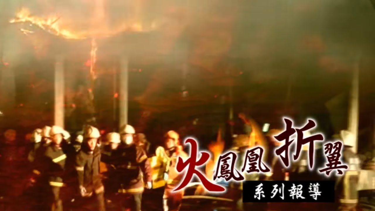 火鳳凰折翼烈焰吞噬勇消防員　一言難盡的傷痛 | 台灣新聞 Taiwan 蘋果新聞網