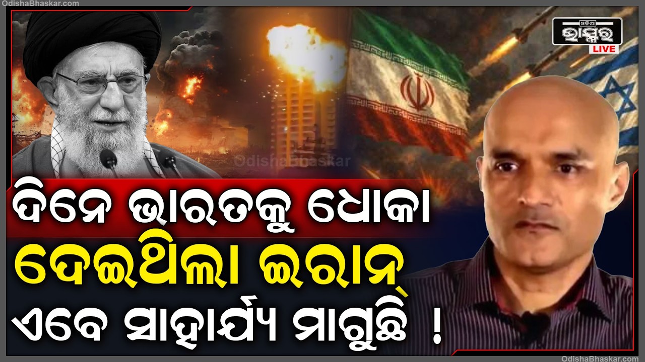 ୨୦୧୬ ରେ ଇରାନ ଭାରତକୁ ଧୋକା ଦେଇ ପାକିସ୍ତାନକୁ କରିଥିଲା ସାହାଯ୍ୟ ଏବେ ଏକା କାନ୍ଦୁଛି...