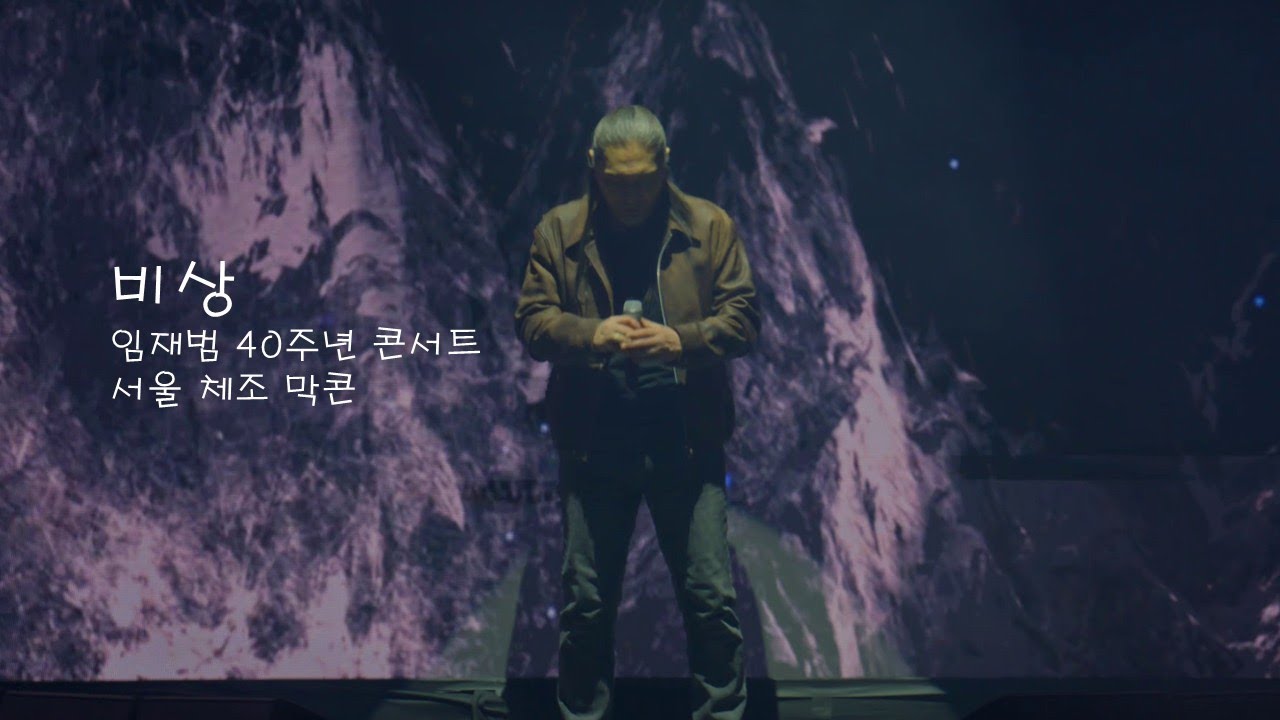[4K]비상-임재범(임재범 40주년 콘서트 서울체조 막콘20260118)