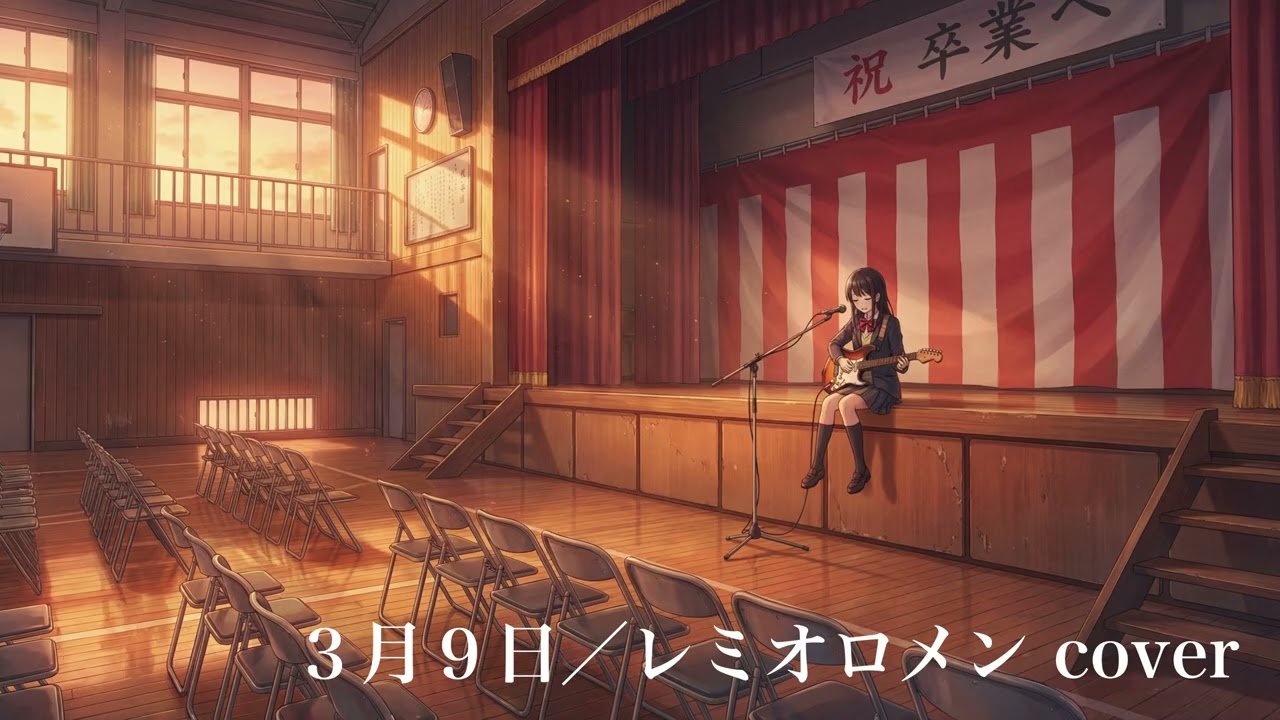 【１日遅れの】３月９日／レミオロメン　AIボーカルがカバーしてみた