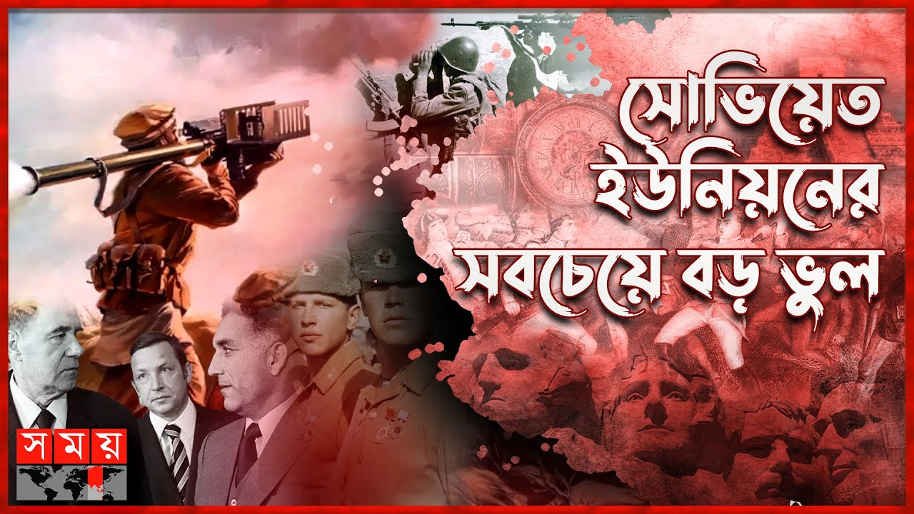 সোভিয়েত-আফগান যুদ্ধের অজানা এক দিক | বিশ্ব ইতিহাস | Afghan–Soviet War | Somoy TV