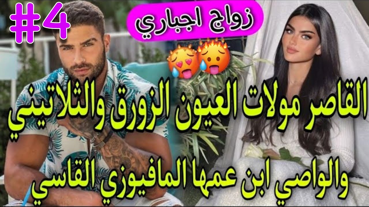 4️⃣زواج بالوكالة💞الواصي الامبراطور الثلاتيني المافيوزي🔥وبنت الدوار بنت 16سنة مولات العيون الزورق💞طوب