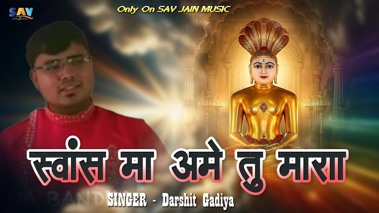 Swas Maa Ame Tu Mara | Antriksh Parshwnath Bhajan | Darshit Gadiya | SAV Jain Music