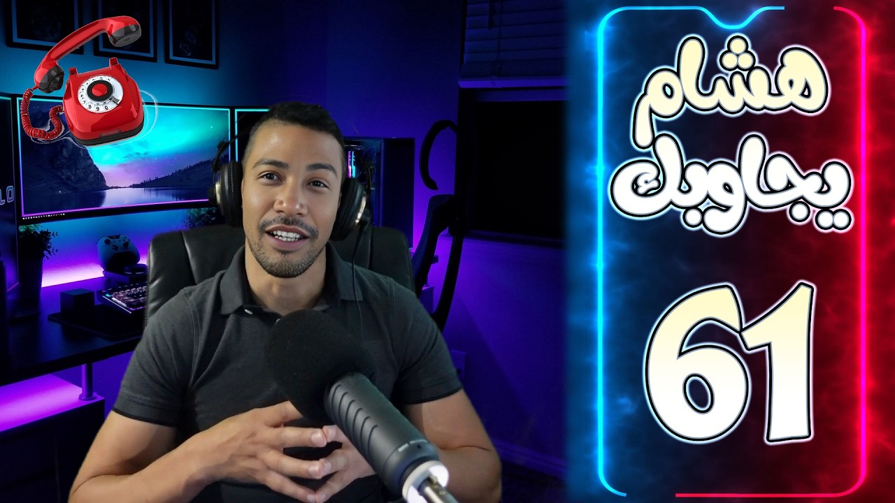 هشام يجاوبك - الحلقة 61