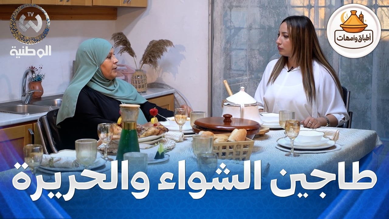 اطباق وأمهات | الحلقة 03 | طاجين الشواء والحريرة مع الشاف مريم