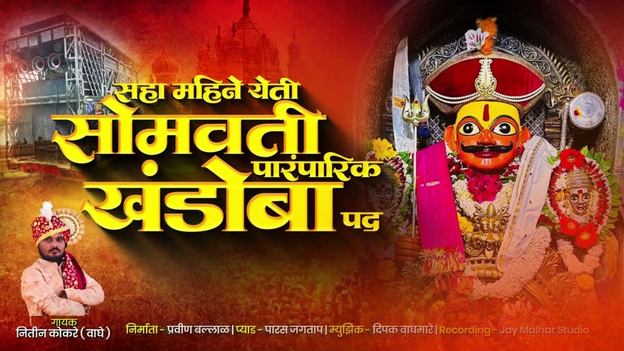 सहा महिने येती सोमवती पारंपरिक खंडोबा पद | नितीन वाघे कळमणकर | अंगावर शहारा आणणारे गीत | sambal mix