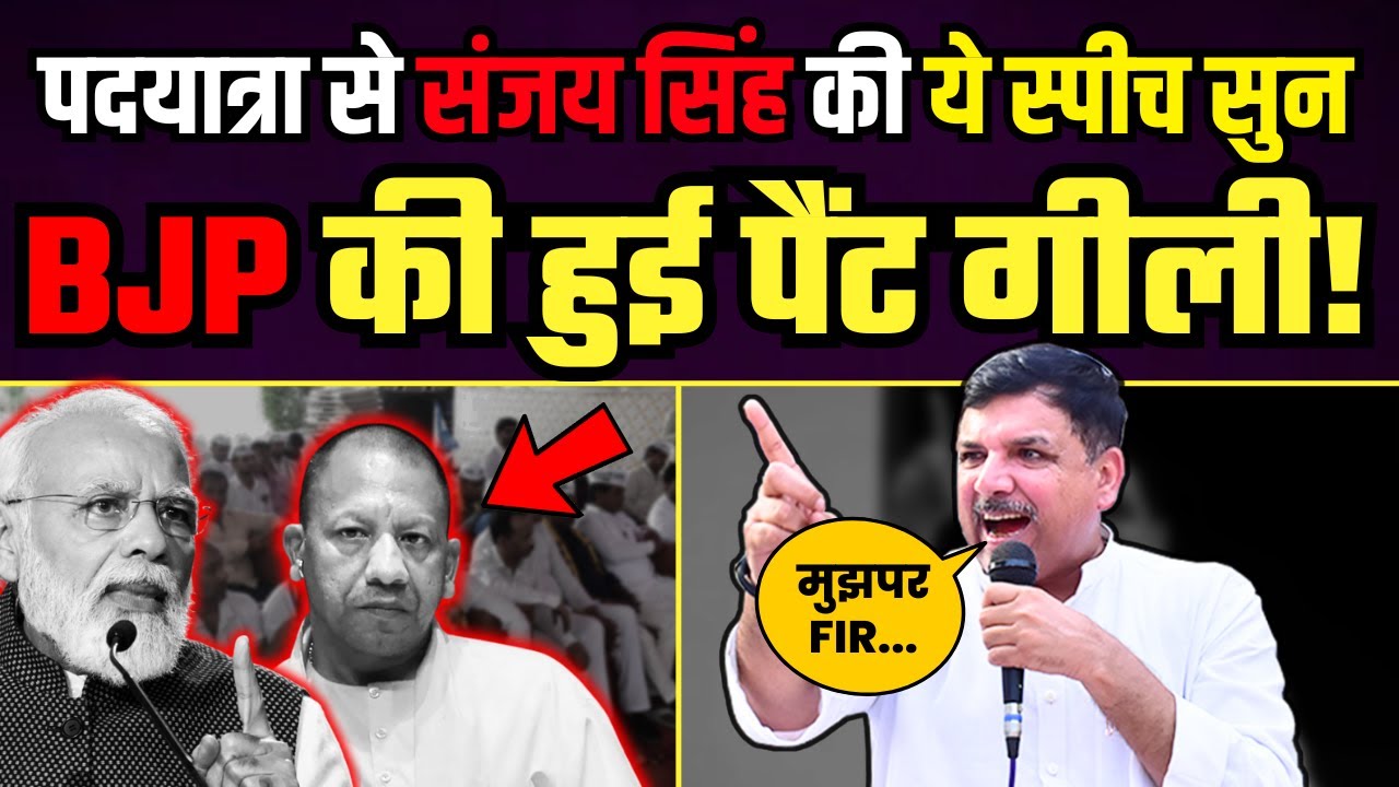 पदयात्रा से संजय सिंह की Fiery Speech हुई Viral | Sanjay Singh Latest Speech