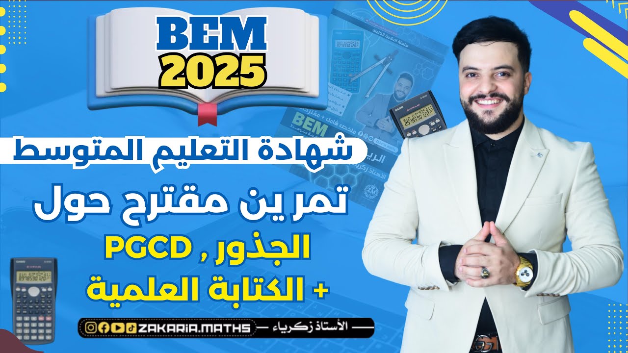 تمرين مقترح حول الكتابة العلمية، الجذور و PGCD مراجعة للإختبار و الفرض | BEM السنة الرابعة متوسط.