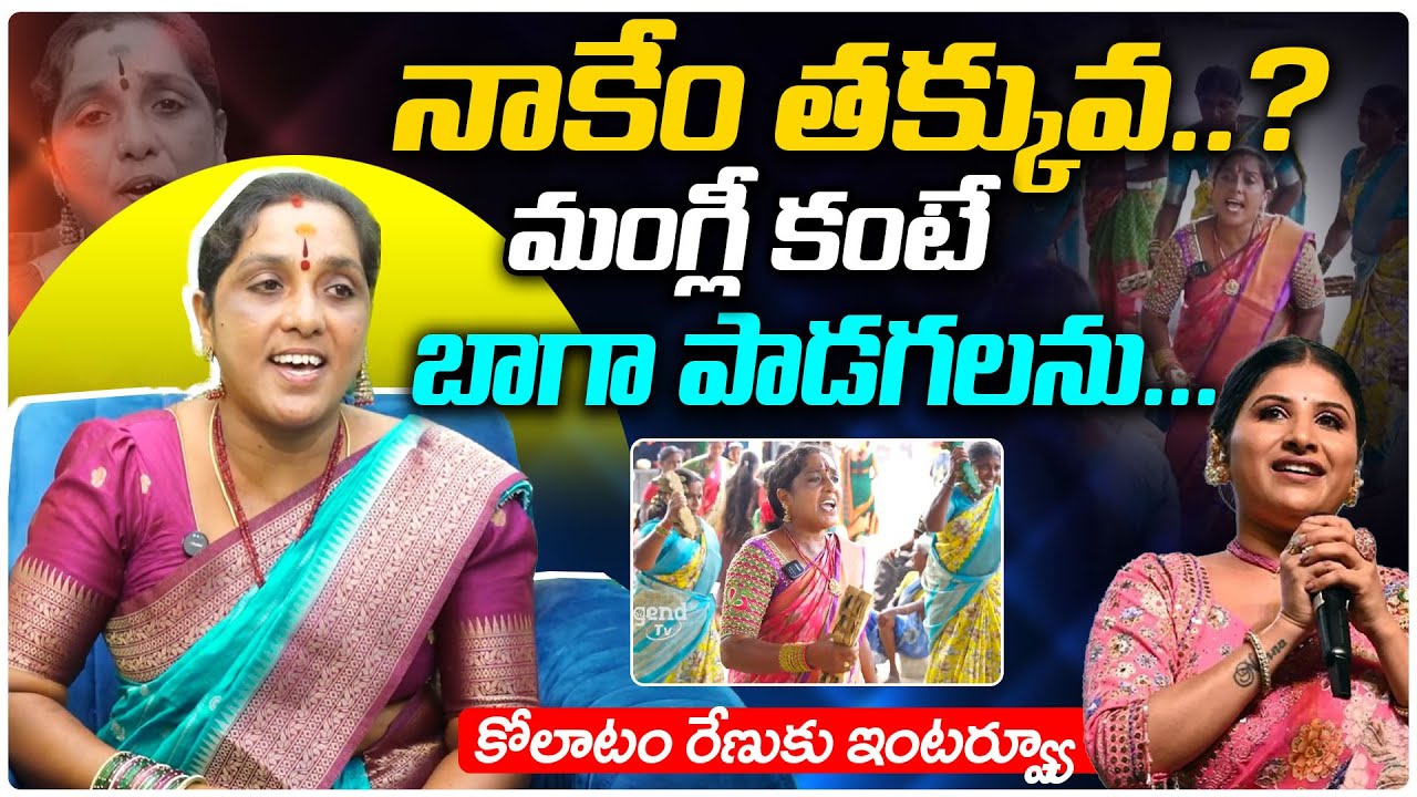Folk Singer Kolatam Renuka Interview | Singer Mangli | Telugu Folk Songs | Legend Tv Telugu