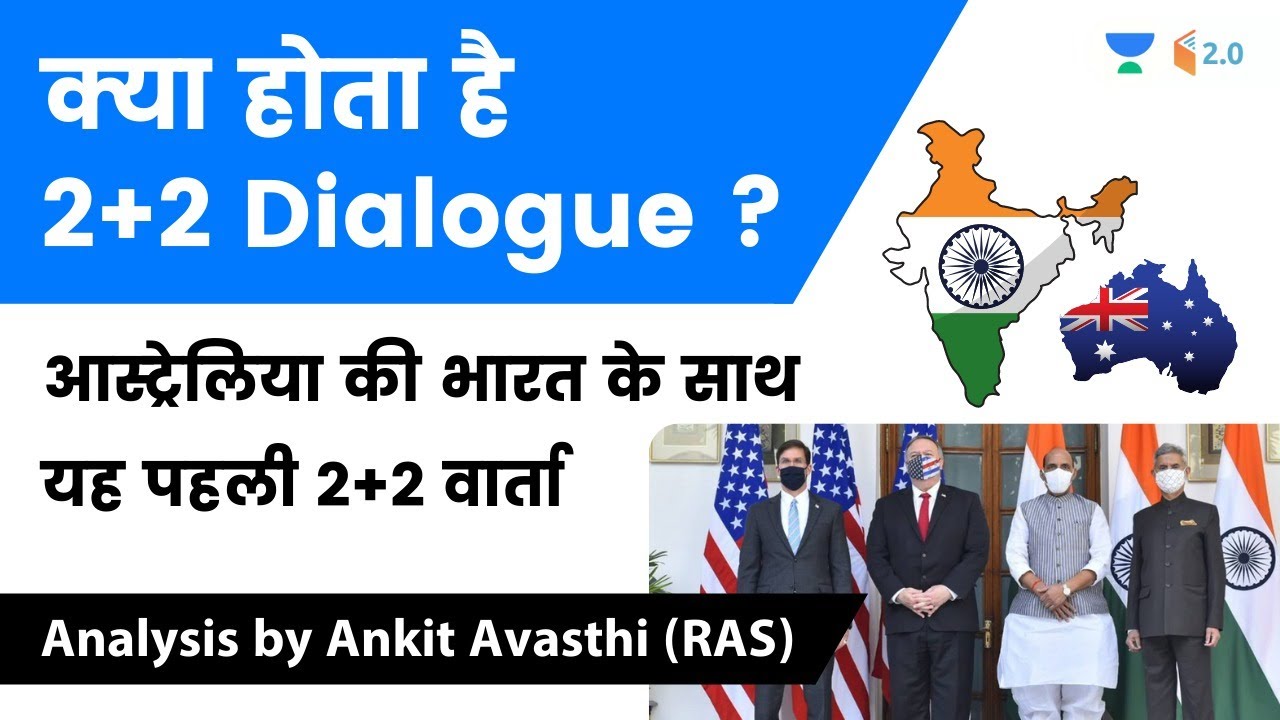 क्या होता है  2+2 Dialogue ? आस्ट्रेलिया की भारत के साथ यह पहली 2+2 वार्ता | जानिए Ankit Sir से