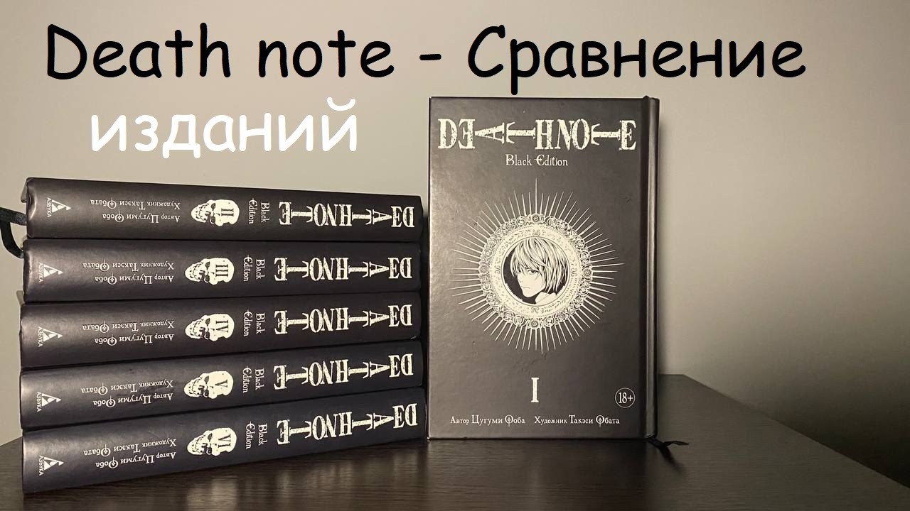 Death note , Сравнение трех изданий - black edition RU / black edition Eng / Тетрадь смерти от Эксмо