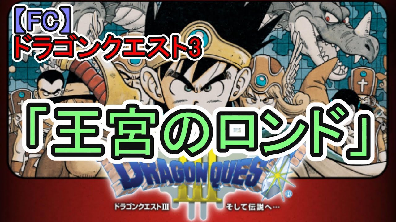 【FC】ドラゴンクエスト3「王宮のロンド」BGMが流れるシーンのみを抜粋　27分36秒