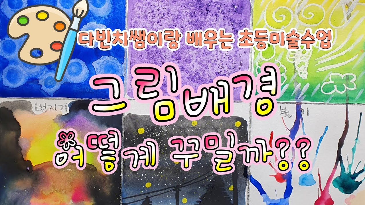 배경을 꾸미는 다양한 기법 [초등미술.아동미술.미술교육.미술홈스쿨]
