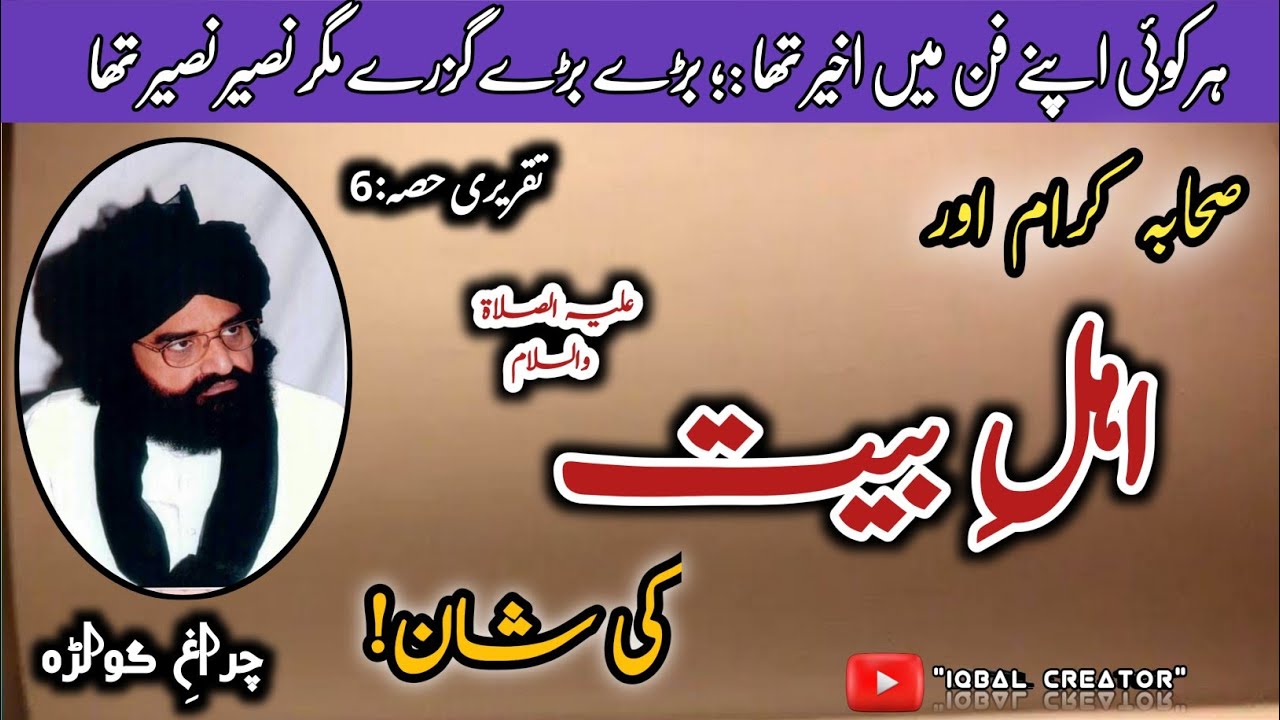 صحابہ کرام اور اہلِ بیت کی شان||تقریری حصہ6|پیر نصیر الدین نصیر||اصلاحی بیان||اسلامی ویڈیو||like