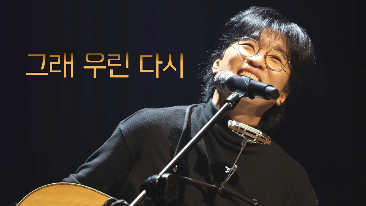 그래 우린 다시 (2024,1.28)