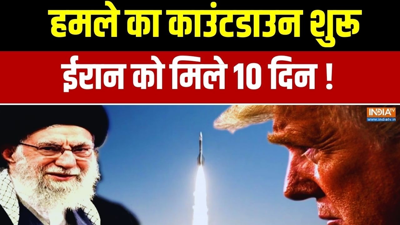Donald Trump Warns Iran: हमले का काउंटडाउन शुरू... ईरान को मिले 10 दिन ! War News