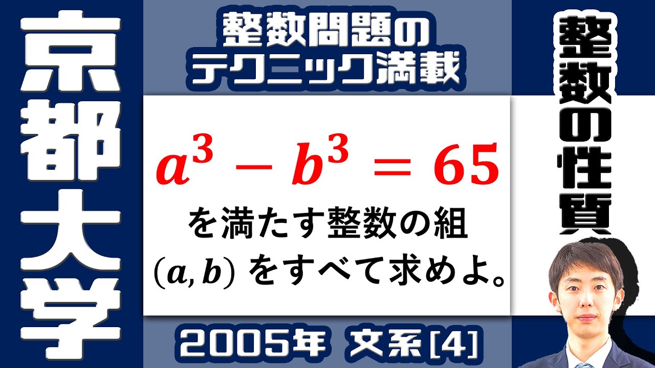 【京大2005】シンプルだけど奥が深い整数問題｜大学入試 数学 過去問 整数