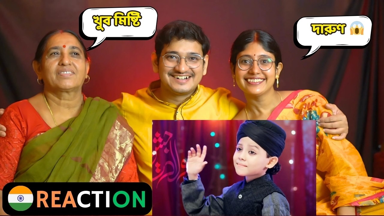 INDIAN Family Reaction । পাকিস্তানের শিশু শিল্পী মুখে বাংলা গজল/আমার পেয়ারা মোস্তফা নবী সাল্লেআলা
