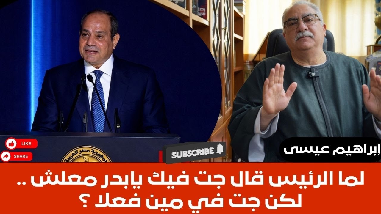 إبراهيم عيسى..لما الرئيس قال جت فيك يابدر معلش .. لكن جت في مين فعلا ؟