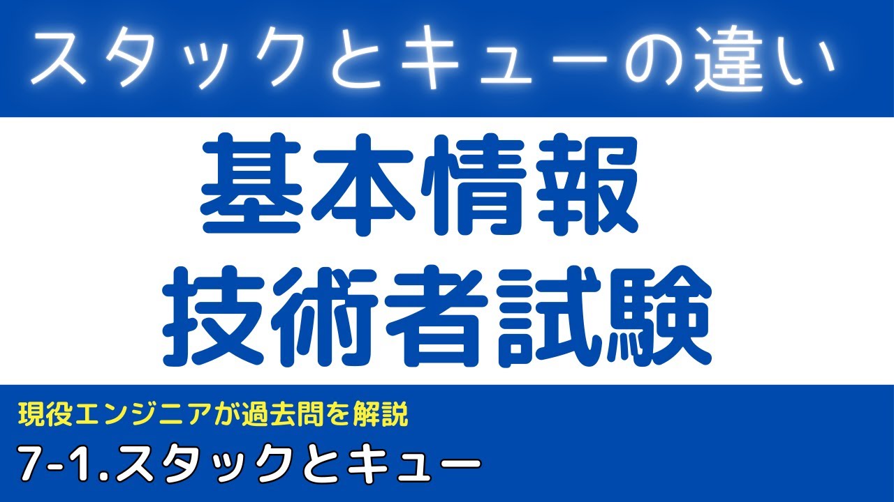 7-1.スタックとキュー【基本情報技術者試験対策】