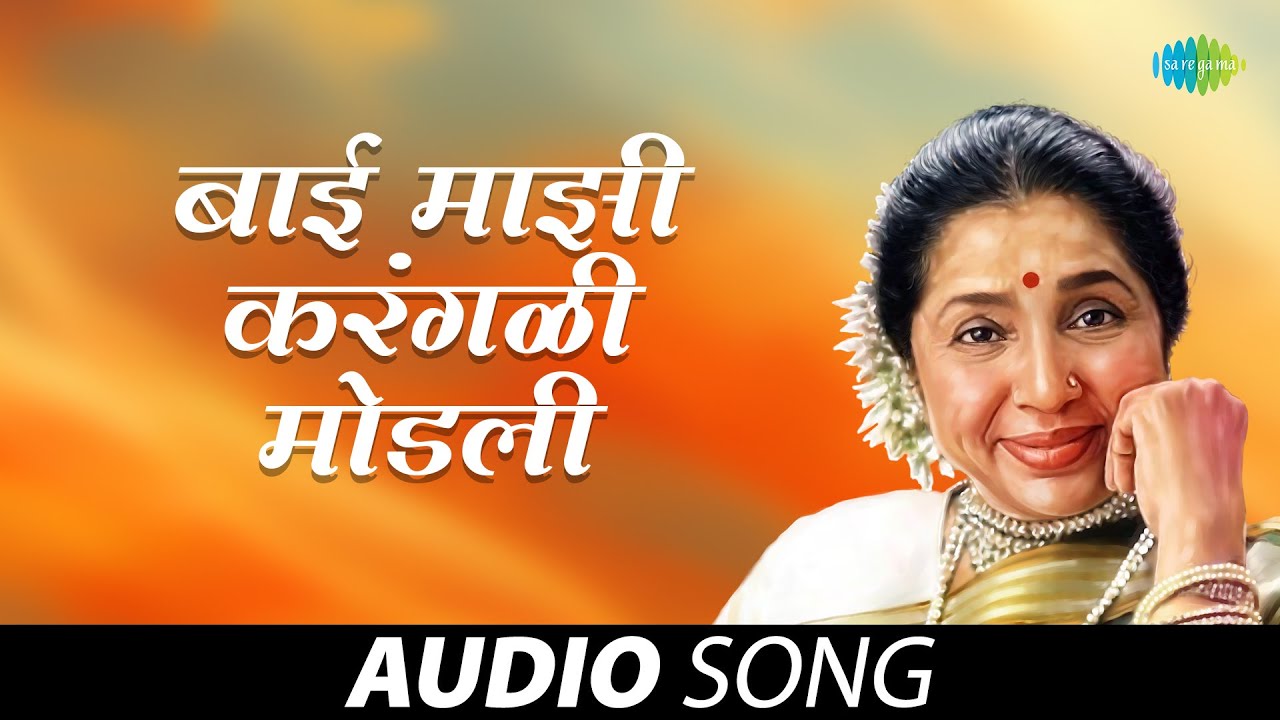 बाई माझी करंगळी मोडली | Bai Mazi Karangali Modali | Asha Bhosle | Marathi Lavani | मराठी गाणी