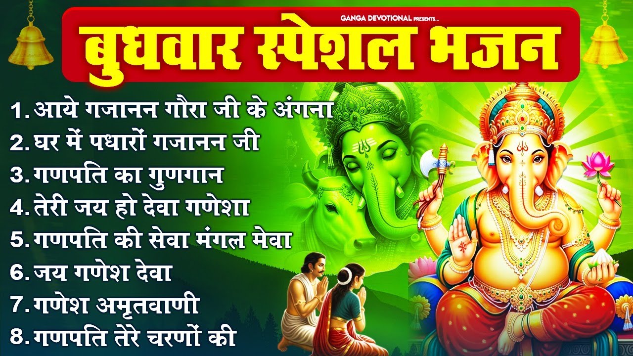 बुधवार भक्ति भजन- आये गजानन गौरा जी के अंगना, गणपति का गुणगान, तेरी जय हो देवा गणेशा, गणपति की सेवा