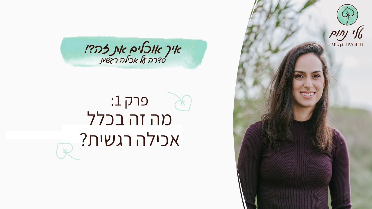 #אכילה_רגשית 1: מה זה אכילה רגשית?