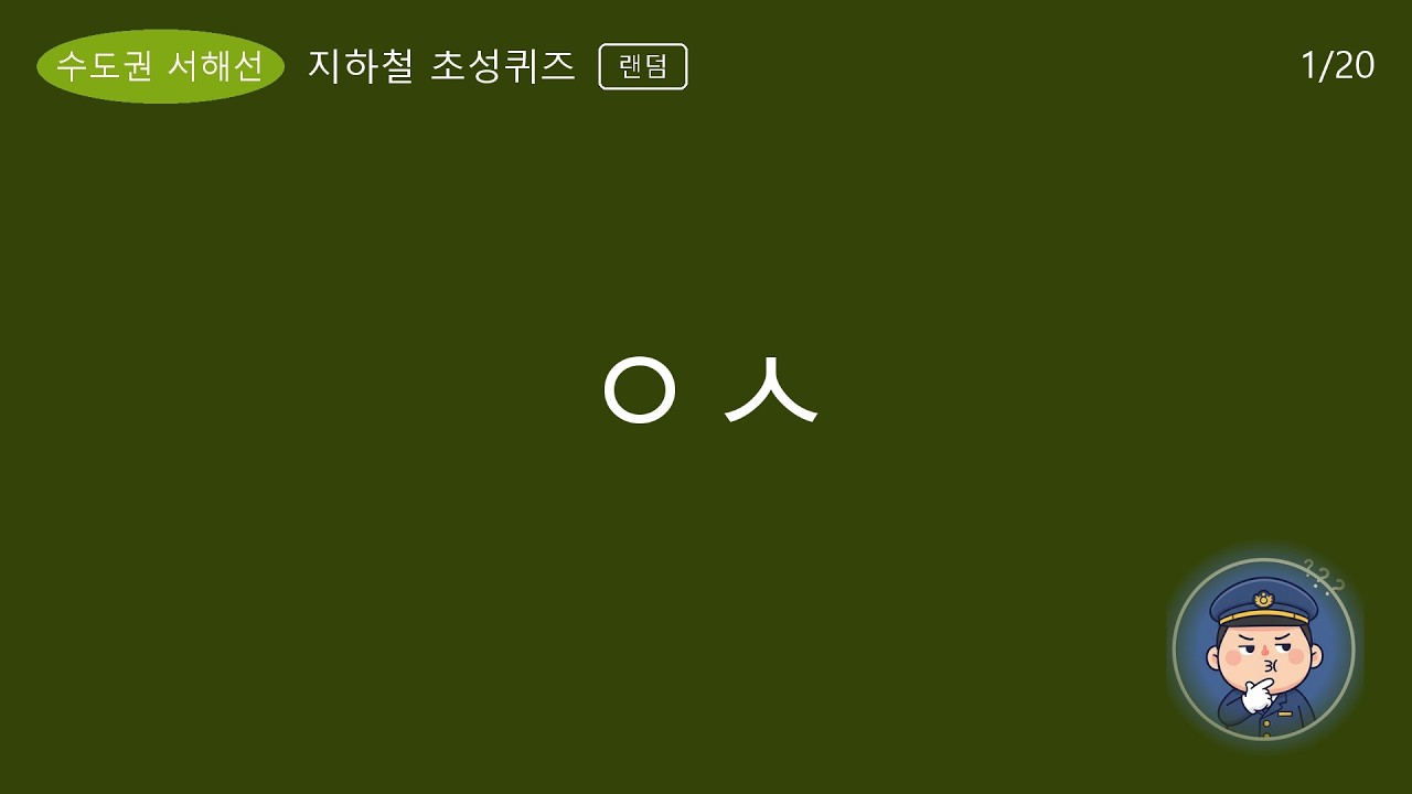 수도권 서해선 지하철 초성퀴즈 (랜덤)