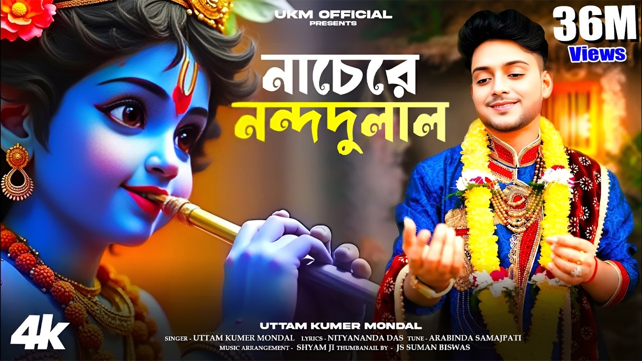 আমার গিরিধারী লাল নাচে || Uttam Kr  Mandal || উত্তম কুমার মন্ডল || নাচেরে নন্দ দুলাল || UKM Official