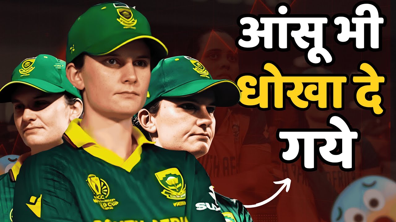 आंसू भी धोखा दे गये। Laura Wolvaardt Emotional Story | Women’s World Cup 2025