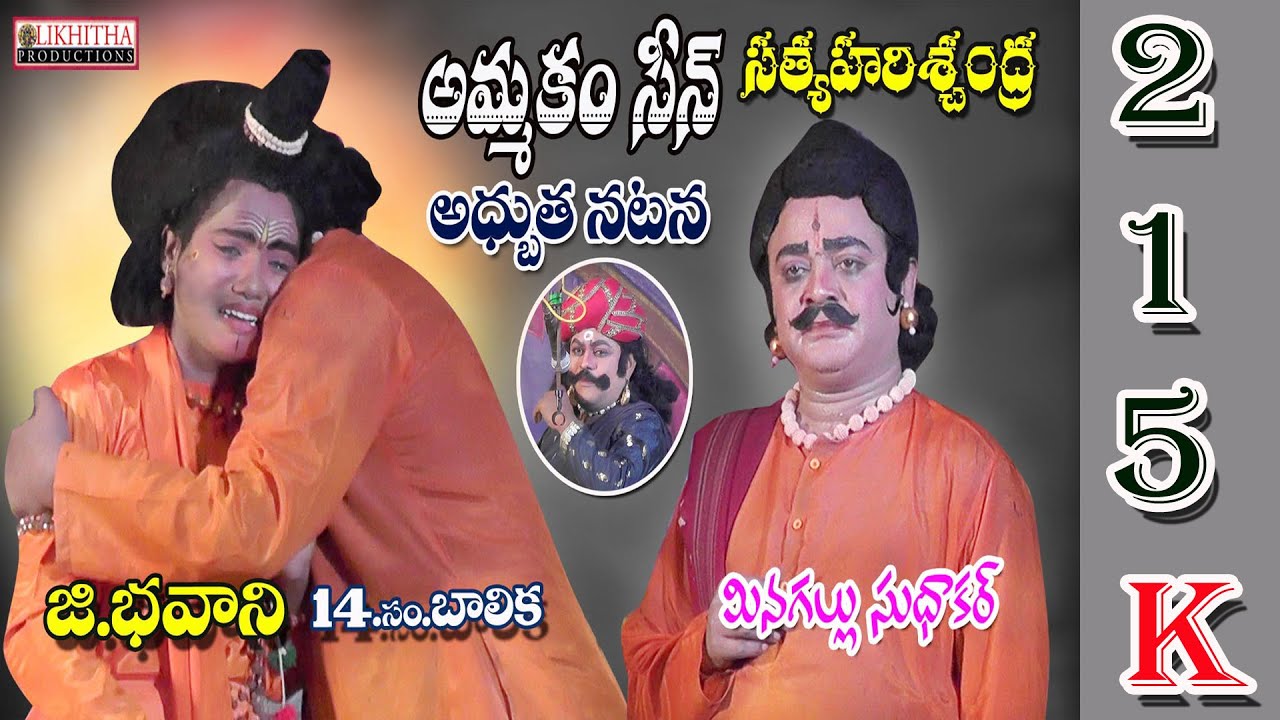 కనీళ్లు తెప్పించిన.. భవాని, బత్తేముల సీన్  నుండి...సత్య హరిశ్చంద్ర నాటకం