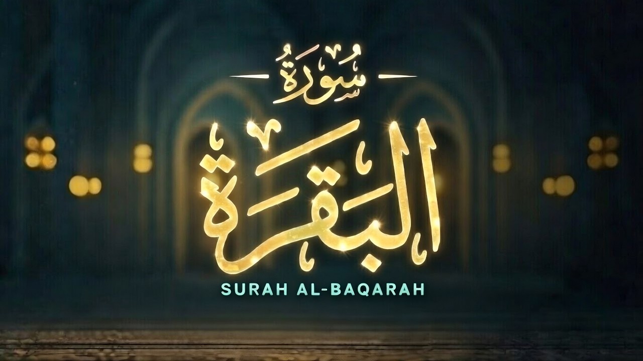 سورة البقرة كاملة | أخذها بركة ولا تستطيعها السحرة | تلاوة خاشعة تريح القلوب 🎧 Surah Al-Baqara