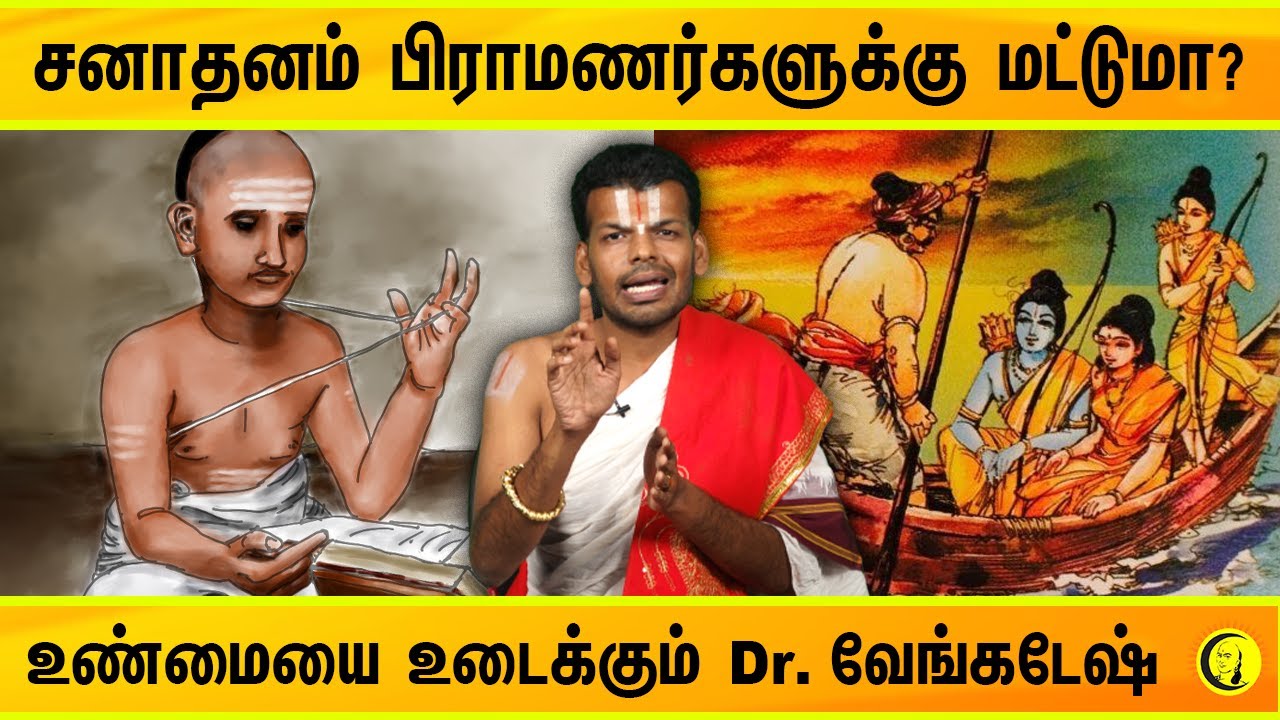சனாதனம் பிராமணர்களுக்கு மட்டுமா? உண்மையை உடைக்கும் Dr. வேங்கடேஷ் | Sanatana Dharma issue