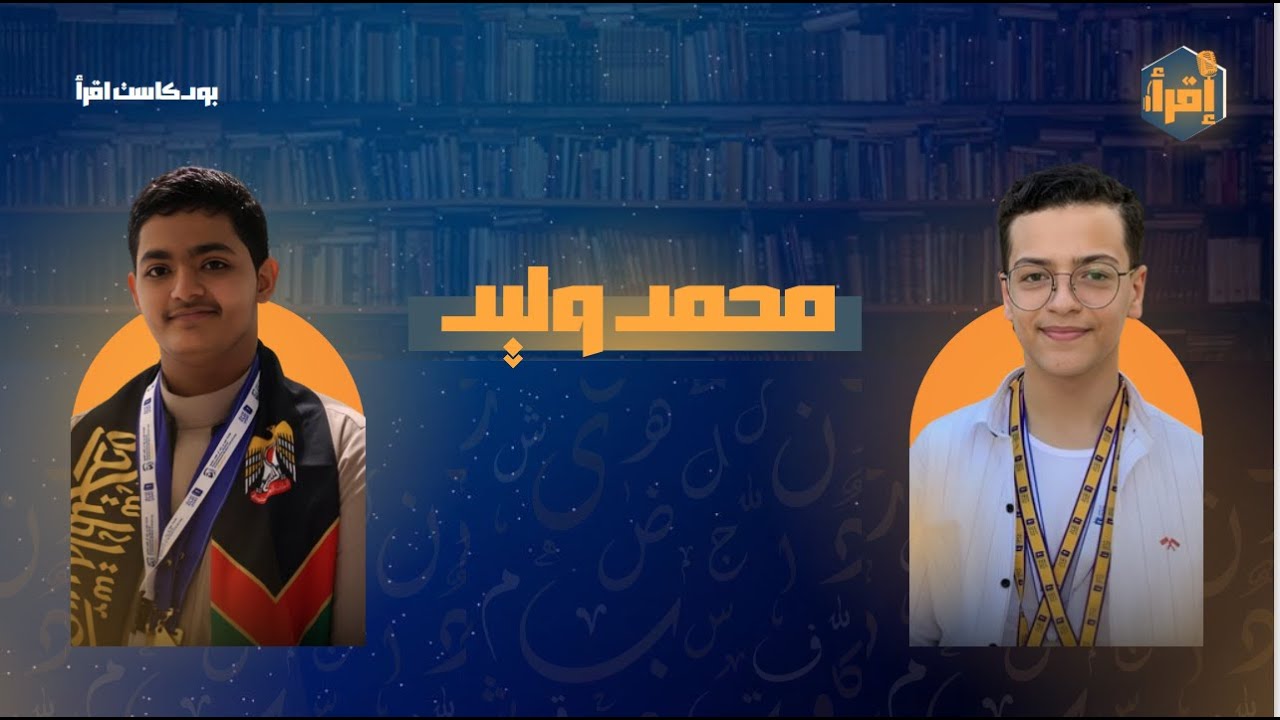 بودكاست اقرأ | قصص أبطال تحدي القراءة العربي | الحلقة الأولى مع البطل ( محمد وليد ) 2023