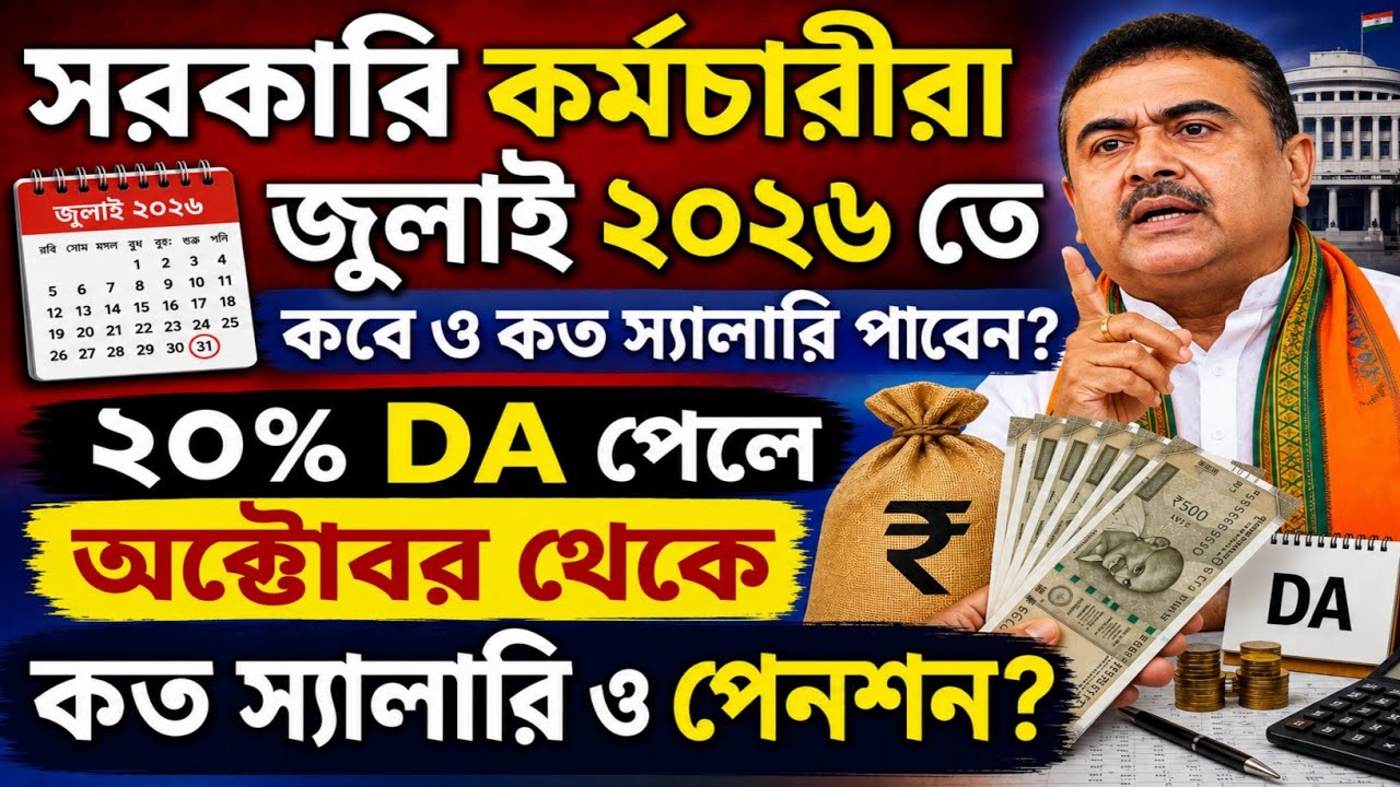 West Bengal Government Employees Salary July 2026||Salary For Govt Employees||Teachers Salary July