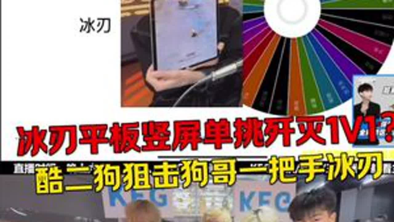 酷二狗狙击狗家一把手冰刃？ 冰刃竖屏单挑酷二狗歼灭1V1？#酷二狗 #和平精英