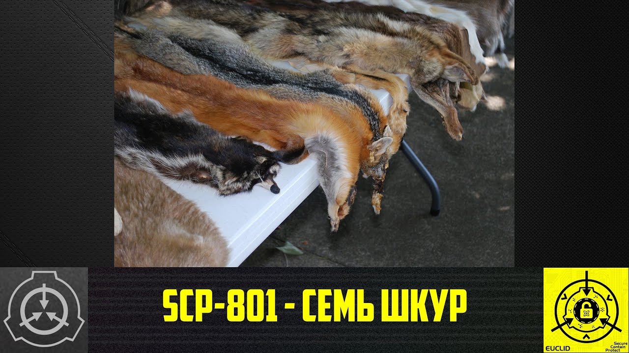 SCP-801 - Семь шкур      【СТАРАЯ ОЗВУЧКА】