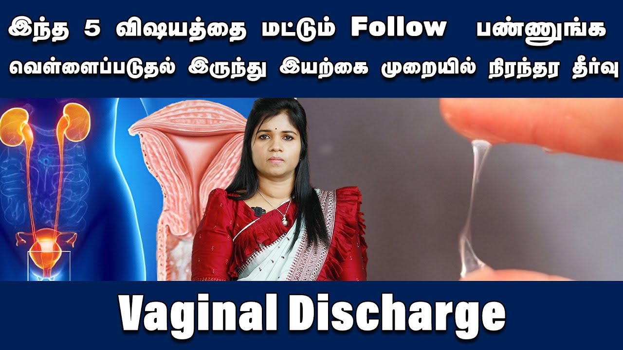 வெள்ளைப்படுதல் பிரச்சனைக்கு  இயற்கை முறையில் நிரந்தர தீர்வு !  Vaginal Discharge  Dr. B.Yoga Vidhya