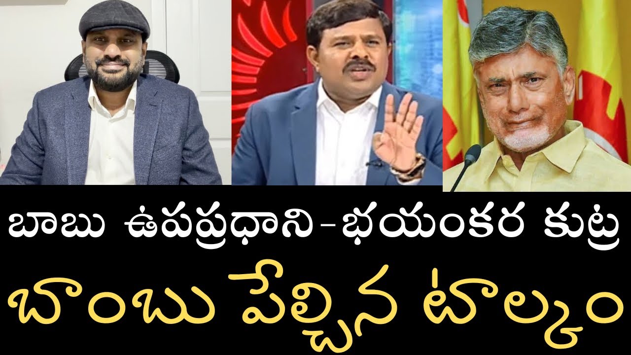 విజృంభించిన టాల్కం పౌడర్- బాబు ఉపప్రధాని పదవి వెనుక లెక్కలేనన్ని కుట్రలు ఉన్నాయట- ఊహించని కొసమెరుపు 