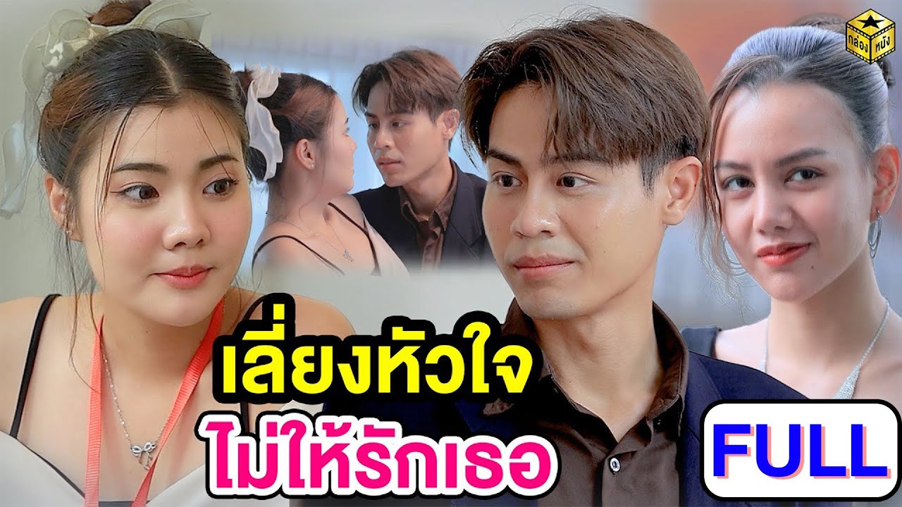 เลี่ยงหัวใจ ไม่ให้รักเธอ ฉบับเต็ม (FULL) (หนังสั้น ละครสั้น) | กล่องหนัง