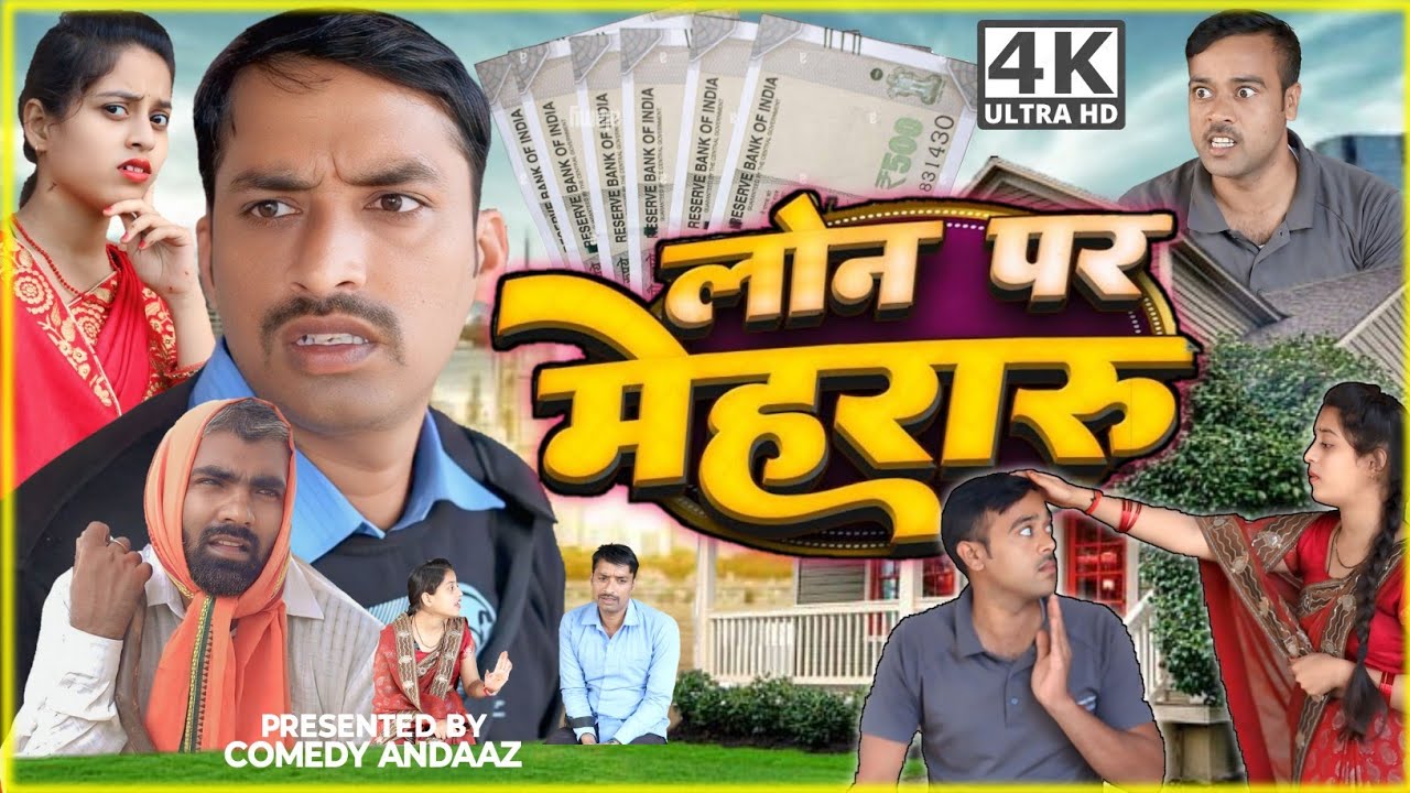 लोन वाली लुगाई।।loan par mehararu।। अवधी भोजपुरी कॉमेडी।। सुनील सुभाष कॉमेडी।। @comedyandaaz