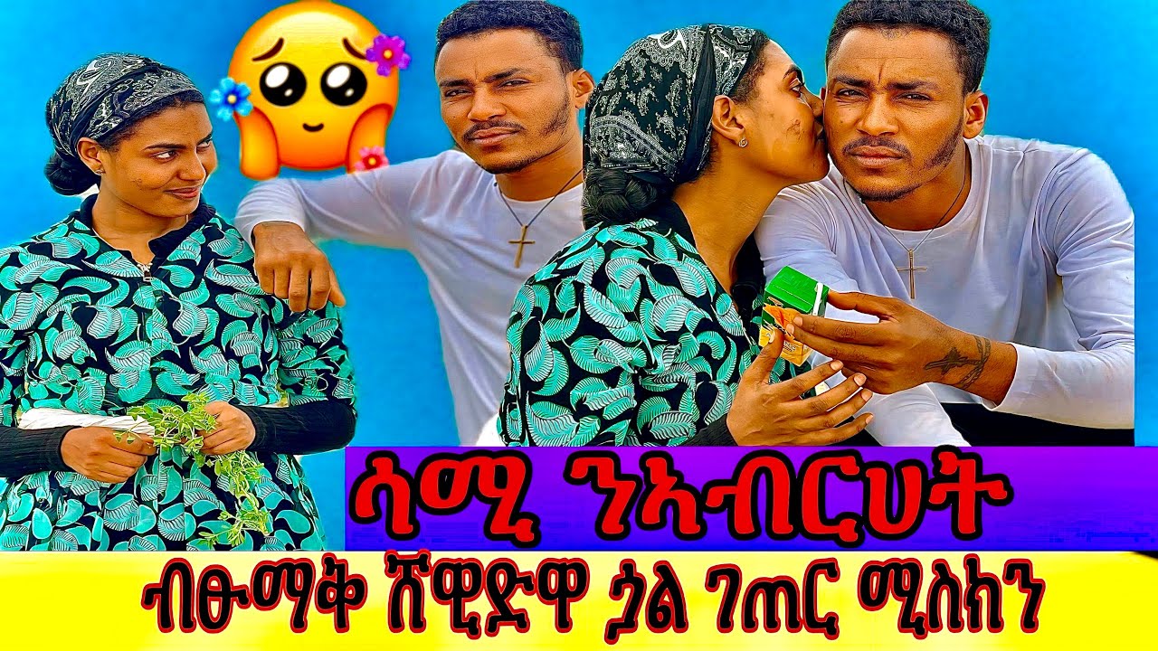 🍒🍒መሕዘኒ ሳሚ ንኣብረሀት ብፁማቅ ሸዊድ  ንጏል ገጠር ኣብ ገጠር ከደፍራ ተረኺቡ😭😭😂😂😂😂😂